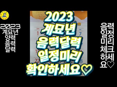 계묘년 2023년 달력이 나왔습니다 양력 음력 일정 미리체크 견문록 삶1738 2023 Calendar Korea 