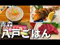 【日本グルメ旅】青森・八戸のご当地グルメを食べ尽くす／前編