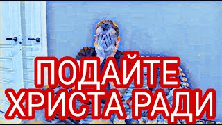 Самвел Адамян сборы не доходят,но продолжает собирать.Миллионер просит у нищебродов.