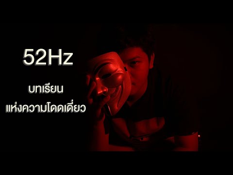 52Hzบทเรียนแห่งความโดดเดี่ยว