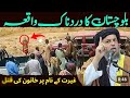 بلوچستان کا دردناک واقعہ غیرت کے نام پر خاتون کو قتل مولانا نورالدین آغا صاحب کی بیان Balochistan بلوچستان کا دردناک واقعہ غیرت کے نام پر خاتون کو قتل مولانا نورالدین آغا صاحب کی بیان Balochistan
