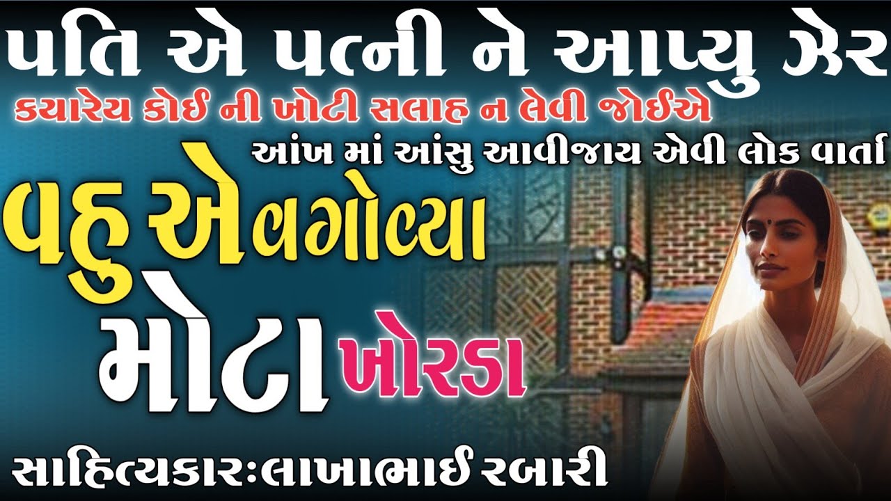 વહુએ વગોવ્યા મોટા ખોરડા લોક વાર્તા - કલાકાર લાખાભાઇ રબારી@i-mogal-studio-mundkidhar