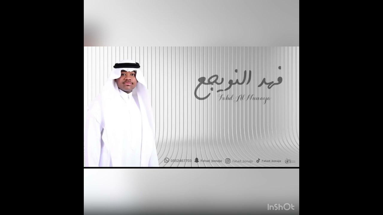 حصريييييي- فهد النويجع  - افرشو درب خلي - فرقة نواف مبارك 2025