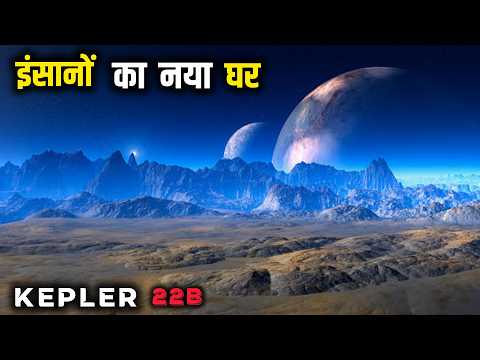 धरती जैसी एक और दुनिया | Kepler 22B Exoplanet