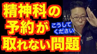「精神科の予約が取れません」の対処法【精神科医・樺沢紫苑】