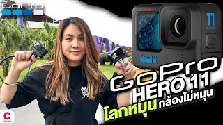 รีวิว GoPro Hero 11 Black เพิ่มลูกเล่น โลกหมุน กล้องไม่หมุน ! l Ceemeagain