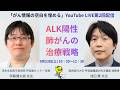 「がん情報の空白を埋める」第2回 ALK陽性肺がんの治療戦略
