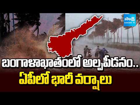 Low-pressure in Bay of Bengal | Heavy Rains in AP | Weather Update |  ⁨@SakshiTV⁩ - SAKSHITV