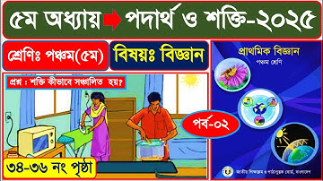 পর্ব-২ | ৫ম শ্রেণির বিজ্ঞান ২০২৫ | ৫ম অধ্যায় পদার্থ ও শক্তি পৃষ্ঠা ৩৪-৩৬ | Class 5 Science Chapter 5