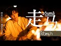 TH SUB 走马 Zǒumǎ โจ วหม า 摩登兄弟 刘宇宁 Liu Yuning Ver หล วอว หน ง TH SUB 走马 Zǒumǎ โจ วหม า 摩登兄弟 刘宇宁 Liu Yuning Ver หล วอว หน ง