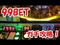 【メダルゲーム攻略!】異様に難しい激火山を99BETでガチ攻略!【激火山】