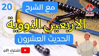 إذا لم تستح فاصنع ما شئت | الحديث العشرون | الأربعين النووية | صلو على رسول الله صلى الله عليه و سلم