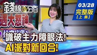 【錢線百分百】20240328完整版(上集)《台股再遇大怒神 揭!洗盤甩轎?拉高出貨? 三雄爭曝光?搶固樁? 黃仁勳:將宣布大消息》│非凡財經新聞│