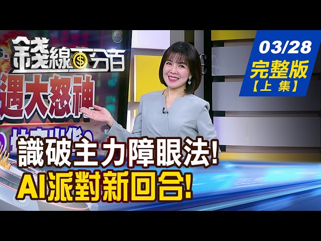 【錢線百分百】20240328完整版(上集)《台股再遇大怒神 揭!洗盤甩轎?拉高出貨? 三雄