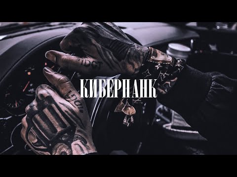 ChipaChip,L (IZreal) — Киберпанк (2022)