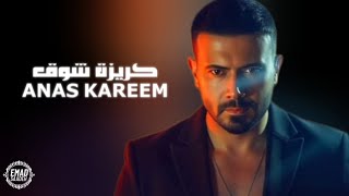 أنس كريم - كريزة شوق