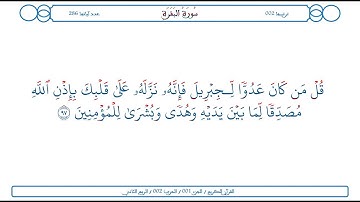 سورة البقرة / الآية 97 / محمود الخليل الحصري