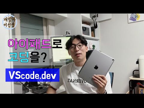   아이패드로 앱 설치없이 코딩하기 VScode 웹 버전 Vscode Dev 개발자 이선생