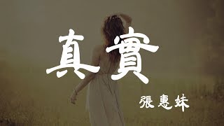真實 - 張惠妹 - 『超高无损音質』【動態歌詞Lyrics】