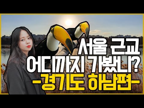 경기도 가볼만한곳, 하남시 BEST5는 어디? (서울근교 드라이브코스)