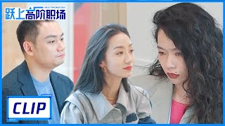 周莹被boss批太缺主动性，吴凡性子太急待磨练 |《跃上高阶职场 Next Promotion》