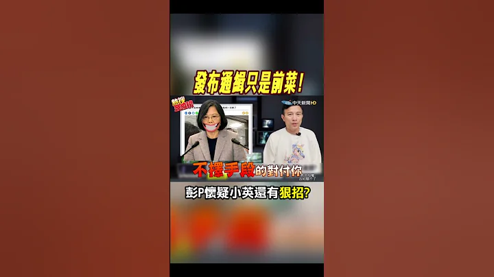 #shorts 发布通缉只是前菜! 彭P怀疑小英还有狠招?@CtiNews - 天天要闻