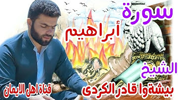 سورة ابراهيم كاملة بصوت رائع الشيخ بيشةوا قادر الكردي surat 'iibrahim kamilat biashtu qadir alkurdi