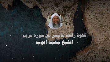 من أروع التلاوات لسورة مريم || الشيخ محمد أيوب ||❤️🎧||