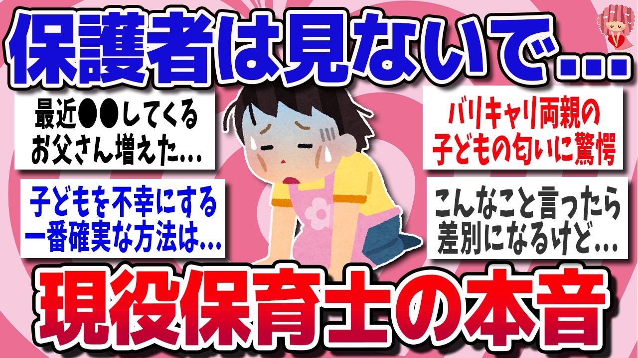 【有益スレ】保護者は見ないで…保育士の本音がヤバすぎる…【ガルちゃん】