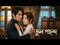 【সব পর্ব】তিনি আমাকে তার বোনের প্রতিরূপ হিসাবে বিয়ে করেছিলেন, জানতেন না আমি তার জীবনদাতা সাদা চাঁদ