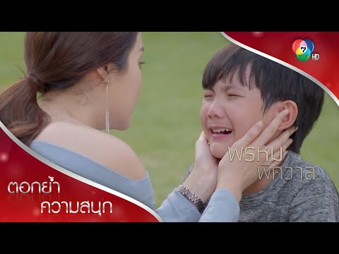 คุณแม่โกหกตะวัน คุณพ่อยังไม่ตาย! | ตอกย้ำความสนุก พรหมพิศวาส EP.15 | Ch7HD