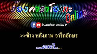 ข้างหลังภาพ : หนู มิเตอร์ [ MIDI KARAOKE & GUITAR ]