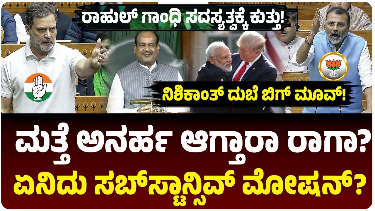 ರಾಹುಲ್ ಗಾಂಧಿ ಸದಸ್ಯತ್ವಕ್ಕೆ ಮತ್ತೆ ಸಂಚಕಾರ! ನಿಶಿಕಾಂತ್ ದುಬೆ ಕೊಟ್ಟ ನೋಟಿಸ್‌ನಲ್ಲಿ ಏನಿದೆ? ಕಾನೂನು ಏನೇಳುತ್ತೆ?