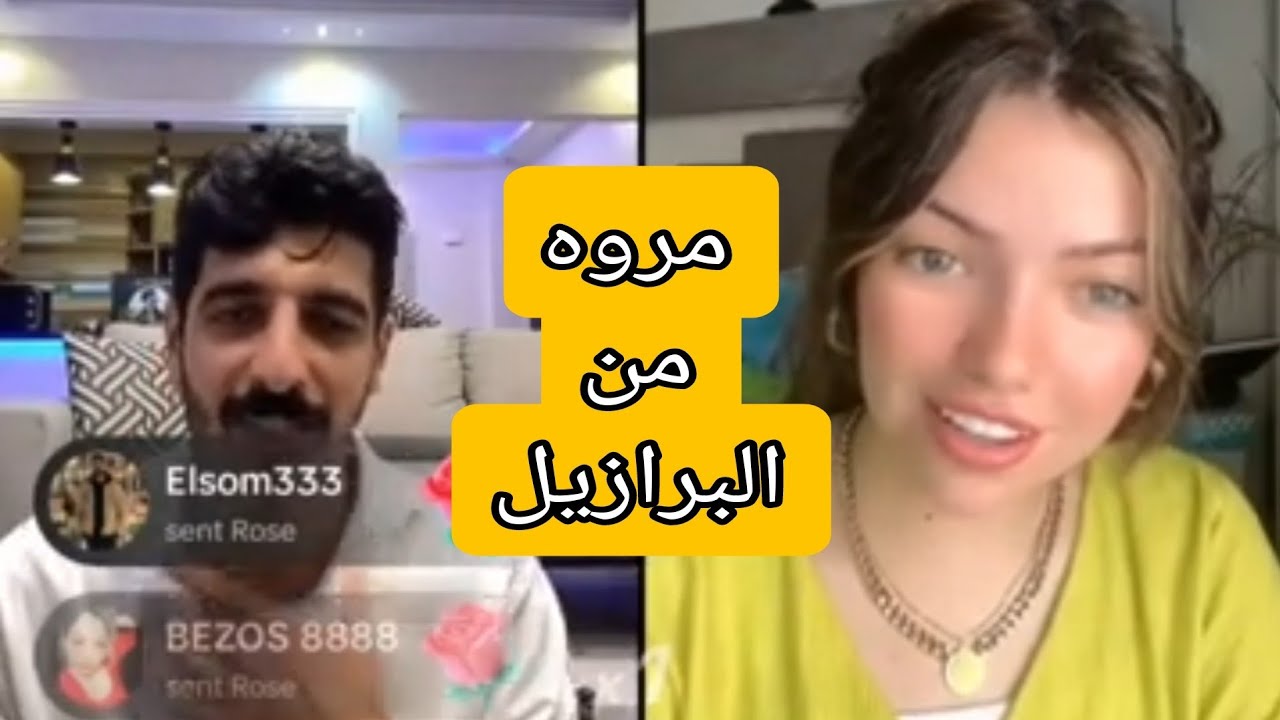 الخامس | شاكر مع مروة لابسه اصفر وعامله فيها نيمار🤣  احلي جيست ❤️