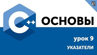 Основы ООП C++. Урок 9 - Указатели Основы ООП C++. Урок 9 - Указатели