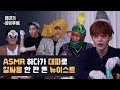 ASMR 하다가 대파로 칼싸움 한 판 뜬 뉴이스트 [엄마가 잠든 후에]