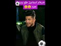 فضيحة كروية \\ ضرغام اسماعيل يعترف للفنانة اماني علاء  اني مصغر عمري 