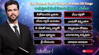 రాజ్ ప్రకాష్ పాల్ గారి క్రిష్టియన్ హిట్ సాంగ్స్ -1 || rai prakash paul hit songs -1 || jukebox-1
