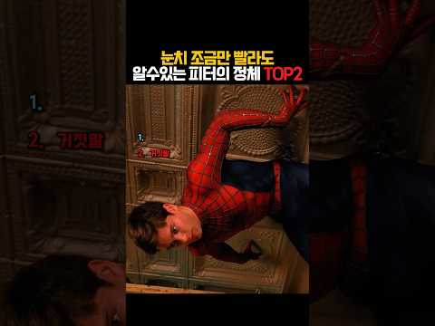 정체를 숨길 생각 없는 피터파커 <strong>모음</strong> 🤣 #<strong>마블</strong> #스파이더맨