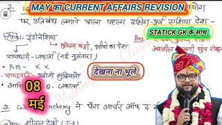 08 May 2026 Revision Current Affair | Kumar Gaurav current affair today| Dream Adventure Tfk