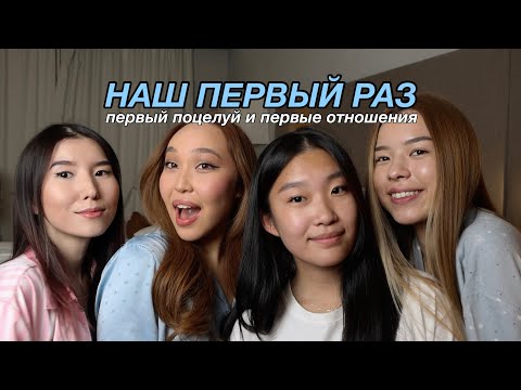 TALKIING: НАШ ПЕРВЫЙ РАЗ | первый поцелуй и первые отношения