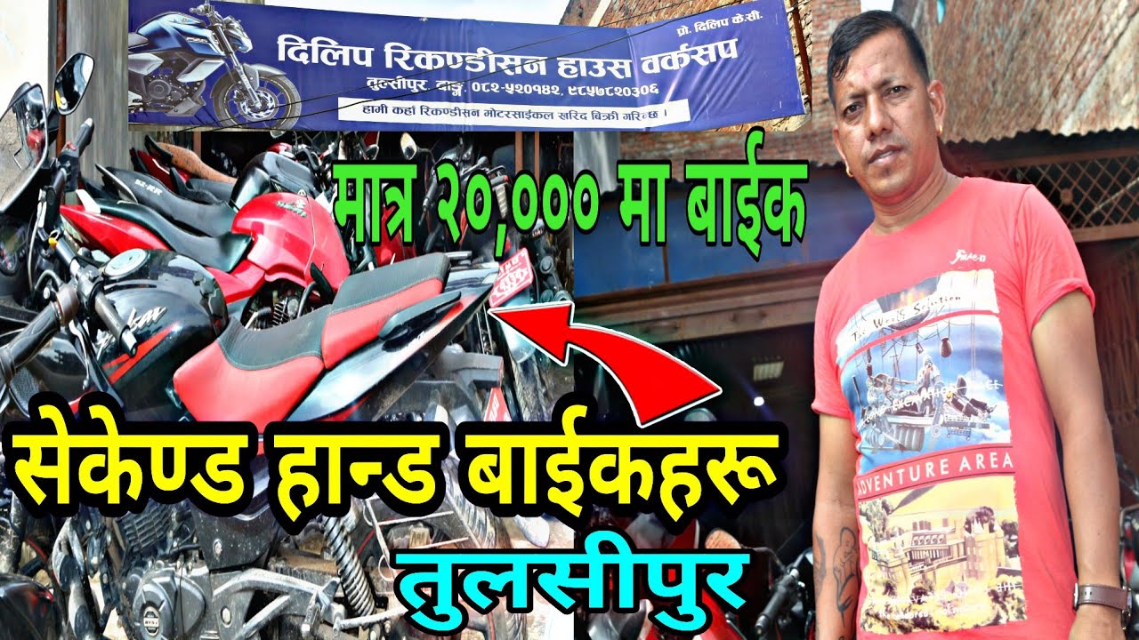 सेकेण्ड हान्ड बाईकहरू Dilip Recondition house Tulsipur Dang |PGC Mix| Secondhand Bike Price in nepal