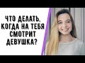 ЧТО ДЕЛАТЬ, КОГДА НА ТЕБЯ СМОТРИТ ДЕВУШКА? КАК ПОЗНАКОМИТЬСЯ С КРАСИВОЙ ДЕВУШКОЙ?