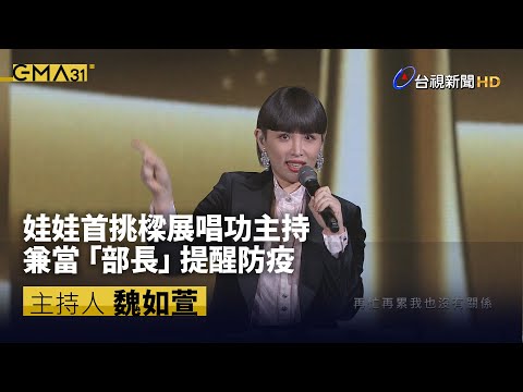 娃娃首挑樑展唱功主持 兼當部長提醒防疫【金曲快訊】