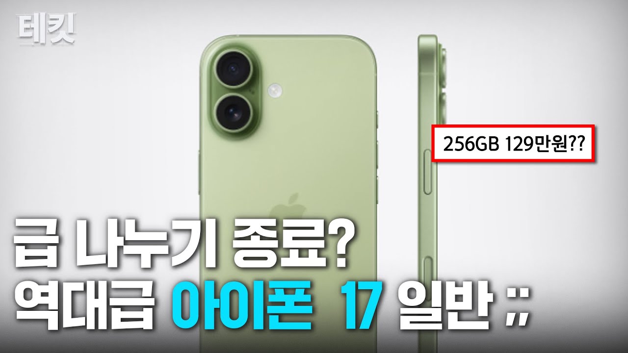 더 이상 프로 안 사도 된다… 아이폰 17, 상위 기능 다 내려옴 ㄷㄷ | 2025 애플 이벤트 총정리 | 테킷