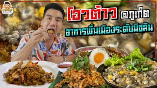 หอยทอดใส่เผือก? อาหารพื้นเมืองภูเก็ต เด็ดจริงต้องมาลอง! | PEACH EAT LAEK