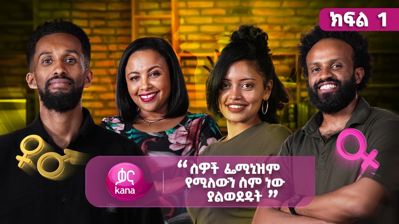 ፌሚኒዝም በኢትዮጵያውያን አይን |  ከስራ በኋላ