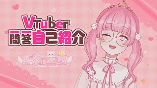 「【自己紹介】Vtuber一問一答自己紹介【結姫立夏/新人Vtuber】/ Vtuber Q&A self intro w/Rikka Yuihime」のサムネイル