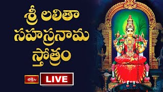 LIVE : శ్రీ లలితా సహస్రనామ స్తోత్రం | Sri Lalitha Sahasranama Stotram with Lyrics | Bhakthi TV