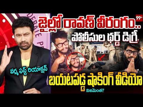 జైల్లో థర్డ్ డిగ్రీ..? 99TV Varma FIRST Reaction Over Prashna Ravan Jail Life | Prime Debate | 99TV